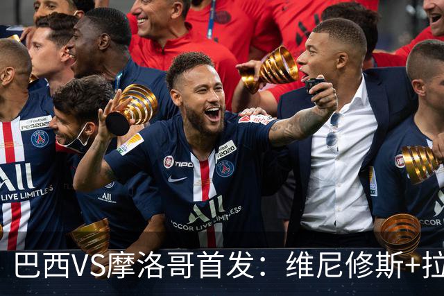 巴西VS摩洛哥首发：维尼修斯+拉菲尼亚 胖虎配吉马良斯